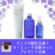 【豪華現品プレゼント！】インスタグラム限定★ラ・ミューテ美肌セット★/モニター・サンプル企画