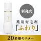 イベント「【20名様モニター募集】新発売！薬用育毛剤「ふわり」」の画像