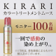 リニューアル記念！白髪用カラートリートメントムースKIRARI【モニター募集】/モニター・サンプル企画