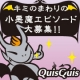 イベント「【石澤研究所】30名プレゼント！キミのまわりの小悪魔エピソード、大募集だー！」の画像