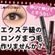 イベント「【石澤研究所】伸びて伸びてとまらない！エクステ級のロングまつ毛作りませんか？」の画像