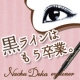 イベント「【石澤研究所】黒のアイライナー卒業宣言！ナチュラルデカ目のアイライナーモニター」の画像