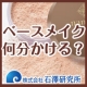 イベント「【石澤研究所】ベースメイクに何分かける？日本のBBでパパッとキレイになりましょう」の画像