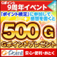 イベント「Gポイント9周年記念！「ポイント検定」に参加して感想を書くと500Gプレゼント！」の画像