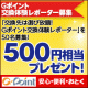 交換先は選び放題！　Gポイント交換体験レポーター募集/モニター・サンプル企画