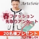 【アンケートに回答するだけ】ファッションについてのアンケート回答でプレゼント2/モニター・サンプル企画