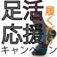 イベント「足活力テーピングソックス無料モニター募集！　感想をブログに上げてください。」の画像