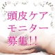 ■30－60代女性向け頭皮のエイジングケアモニター募集！/モニター・サンプル企画