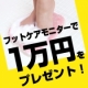 【20～50代女性 足裏ケアモニター募集】現金1万円＋商品をプレゼント！/モニター・サンプル企画