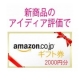 イベント「男性募集!!新商品アイデア評価で【Amazonギフト券2000円分】プレゼント！」の画像
