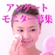 【メイク直し時の皮脂取り】アンケート/モニター・サンプル企画