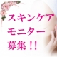 ■40代【スキンケア アイテム】モニター募集!!/モニター・サンプル企画