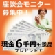イベント「大阪にて座談会モニター募集！現金6000円＋景品プレゼント！」の画像