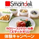 イベント「カロリーコントロール食「スマートデリ」体験キャンペーン」の画像
