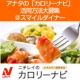 イベント「アナタの『カロリーナビ』活用方法大募集＠スマイルダイナー」の画像