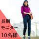 イベント「レディースアパレル・雑貨 長期モニター（3か月） 10名様大募集」の画像