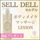 セルデルを使ったセルフボディメイクマッサージの体験レッスン参加者募集！/モニター・サンプル企画