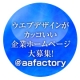 ウェブデザインがカッコいい企業ホームページ大募集！＠aafactory/モニター・サンプル企画