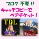 イベント「キャッチコピー大募集！採用された方に TDL/USJ ペアチケット進呈！」の画像
