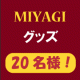 イベント「ブログ不要　アンケートに答えて&rdquo;Wで宮城 グッズ&rdquo; 20名様にプレゼント」の画像