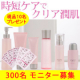 イベント「こだわりの&rdquo;低刺激&rdquo;と&rdquo;保湿力&rdquo; 時短スキンケアコスメ6点セットモニター募集12」の画像
