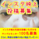 イベント「インスタグラム限定企画！ボリュームもこもこ酵素泡！おもしろ写真投稿モニター募集！」の画像