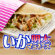 イベント「新メニュー！【フレッシュお好み】いか明太マヨネーズ！」の画像