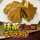 イベント「新メニュー！【たい焼き】抹茶チョコキャラメル」の画像