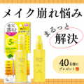 【汗・皮脂に強い✨】1日中メイク崩れないメイクアップフィクサーを40名様に！/モニター・サンプル企画