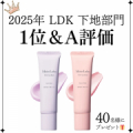 ＼✨LDK下地部門1位＆A評価✨／ 透明感も血色感も仕込む トーンアップ下地体験を40名様に！！/モニター・サンプル企画