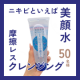 【ニキビといえば美顔水♪】クレンジングもあるって知ってた？50名様にプレゼント！/モニター・サンプル企画