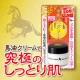 イベント「馬油で超保湿！「リモイストクリーム＜リッチタイプ＞」100名様募集」の画像