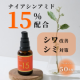 【シワ・シミ撃退】ナイアシンアミド15％の高配合美容液で気になる年齢肌にアプローチ！50名様にプレゼント/モニター・サンプル企画