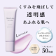 【肌のくすみが気になる方必見】大人の肌悩みに応える、透明感アップ下地を50名様にプレゼント！/モニター・サンプル企画