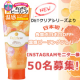 イベント「新発売!DETクリア ピーリングジェリー＜ホット＞が50名モニター様募集★」の画像