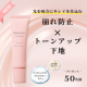 【New！】瞬時にトーンアップと毛穴カバーができるトーンアップ下地を50名様に！/モニター・サンプル企画