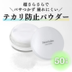 【もうテカリに悩まない！】モイストラボのテカリ防止さらさらルースパウダー50名様にプレゼント/モニター・サンプル企画