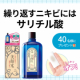 【繰り返すニキビに】サリチル酸配合「美顔水」を40名様にプレゼント！✨