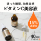 ＼ピュアビタミンC15％の実力／ 本気の毛穴ケア美容液 体験モニター40名様✨