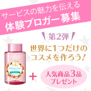 「あなただけのローズスキンコンディショナーを作ろう！モニター10名様募集」の画像、株式会社明色化粧品のモニター・サンプル企画