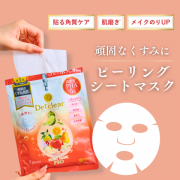 「＼たった3分の集中ケア／頑固なくすみや角質に！プロ仕様のピーリングマスク✨」の画像、株式会社明色化粧品のモニター・サンプル企画