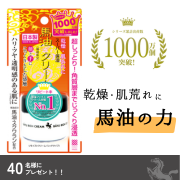 「乾燥シーズン到来⛄【高保湿】天然由来の馬油クリーム体験モニター40名募集！✨」の画像、株式会社明色化粧品のモニター・サンプル企画