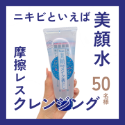 「【ニキビといえば美顔水♪】クレンジングもあるって知ってた？50名様にプレゼント！」の画像、株式会社明色化粧品のモニター・サンプル企画