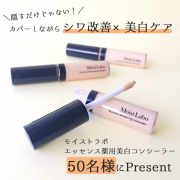 「＼新登場！／モイストラボエッセンス薬用美白コンシーラーキャンペーン」の画像、株式会社明色化粧品のモニター・サンプル企画