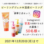 「【インスタ写真】角質ケアピーリングモニター募集！」の画像、株式会社明色化粧品のモニター・サンプル企画