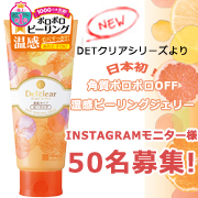 「新発売!DETクリア ピーリングジェリー＜ホット＞が50名モニター様募集★」の画像、株式会社明色化粧品のモニター・サンプル企画