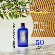 「【ニキビといえば美顔水♪】実力派の大人気レトロコスメを50名様にプレゼント！」の画像、株式会社明色化粧品のモニター・サンプル企画