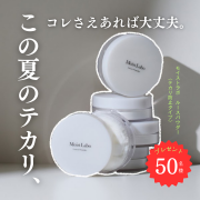 「〈夏のテカリこれで解決！〉モイストラボのテカリ防止ルースパウダー」の画像、株式会社明色化粧品のモニター・サンプル企画