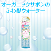 「オーガニックサボンヘアウォーターを100名様に！！」の画像、株式会社明色化粧品のモニター・サンプル企画