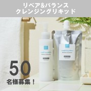 「【新商品モニター様募集】クレンジングリキッド（リペア&バランス）【50名様募集】」の画像、株式会社明色化粧品のモニター・サンプル企画